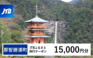 【那智勝浦町、白浜町、上富田町】JTBふるさと旅行クーポン（15,000円分）有効期間3年（Eメール発行）｜旅行 トラベル 予約 国内旅行 JTB 宿泊 観光 体験 旅行券 宿泊券 旅行予約 温泉 ホテル 旅館 チケット 子供 子連れ カップル 家族 人気 おすすめ 旅行クーポン 店頭 オンライン ネット予約 電話 有効期間3年