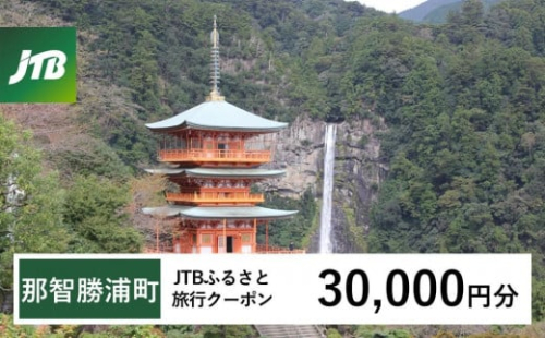 【那智勝浦町、白浜町、上富田町】JTBふるさと旅行クーポン（30,000円分）有効期間3年（Eメール発行）｜旅行 トラベル 予約 国内旅行 JTB 宿泊 観光 体験 旅行券 宿泊券 旅行予約 温泉 ホテル 旅館 チケット 子供 子連れ カップル 家族 人気 おすすめ 旅行クーポン 店頭 オンライン ネット予約 電話 有効期間3年 2403523 - 和歌山県那智勝浦町