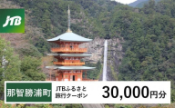 【那智勝浦町、白浜町、上富田町】JTBふるさと旅行クーポン（30,000円分）有効期間3年（Eメール発行）｜旅行 トラベル 予約 国内旅行 JTB 宿泊 観光 体験 旅行券 宿泊券 旅行予約 温泉 ホテル 旅館 チケット 子供 子連れ カップル 家族 人気 おすすめ 旅行クーポン 店頭 オンライン ネット予約 電話 有効期間3年