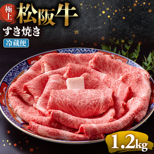 【冷蔵】極上松阪牛 すき焼き肉 1.2kg < 冷蔵 > 年内配送可( 牛肉 ブランド牛 高級 和牛 国産牛 松阪牛 松坂牛 すき焼き リブロース サーロイン 高級部位 霜ふり　霜降りすき焼き 松阪牛 松阪牛霜降り肉 牛肉 すき焼き肉 ギフト 牛肉 リブロース サーロイン すきやき 松阪牛すき焼き 松阪牛 三重県 多気町)UOD-20-01 2403542 - 三重県多気町