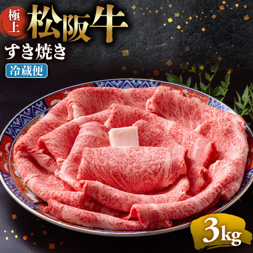 【冷蔵】極上松阪牛 すき焼き肉 3kg < 冷蔵 > 年内配送可( 牛肉 ブランド牛 高級 和牛 国産牛 松阪牛 松坂牛 すき焼き リブロース サーロイン 高級部位 霜ふり　霜降りすき焼き 松阪牛 松阪牛霜降り肉 牛肉 すき焼き肉 ギフト 牛肉 リブロース サーロイン すきやき 松阪牛すき焼き 松阪牛 三重県 多気町)UOD-21-01 2403543 - 三重県多気町