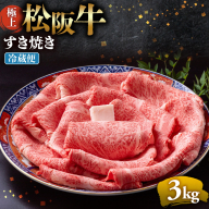 【冷蔵】極上松阪牛 すき焼き肉 3kg < 冷蔵 > 年内配送可( 牛肉 ブランド牛 高級 和牛 国産牛 松阪牛 松坂牛 すき焼き リブロース サーロイン 高級部位 霜ふり　霜降りすき焼き 松阪牛 松阪牛霜降り肉 牛肉 すき焼き肉 ギフト 牛肉 リブロース サーロイン すきやき 松阪牛すき焼き 松阪牛 三重県 多気町)UOD-21-01