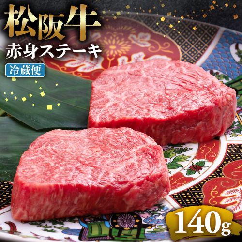 【冷蔵】松阪牛赤身ステーキ 70g×2枚 < 冷蔵 >年内配送可  牛肉 ブランド牛 高級 和牛 国産牛 松阪牛 松坂牛 ステーキ 赤身 赤身ステーキ 松阪牛赤身ステーキ 松阪牛 赤身牛肉 牛肉 ステーキ　お取り寄せ 贈答 プレゼント ギフト 松阪牛 赤身 牛肉ステーキ 松阪牛ステーキ 松阪牛 三重県 多気町 UOD-22-01 2403544 - 三重県多気町