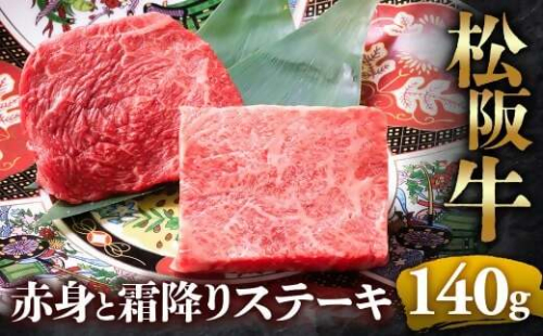【冷蔵】松阪牛 赤身と霜降りステーキ 70g×2枚 < 冷蔵 >年内配送可( 牛肉 ブランド牛 高級 和牛 国産牛 松阪牛 松坂牛 ステーキ 赤身 霜降り 赤身ステーキ 霜降りステーキ 松阪牛赤身 松阪牛霜降り肉 牛肉 ステーキ 贈答 ギフト 赤身 霜降り 牛肉ステーキ 松阪牛ステーキ 松阪牛 三重県　多気町 UOD-23-01 2403545 - 三重県多気町