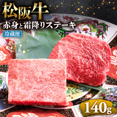 【冷蔵】松阪牛 赤身と霜降りステーキ 70g×2枚 < 冷蔵 >年内配送可( 牛肉 ブランド牛 高級 和牛 国産牛 松阪牛 松坂牛 ステーキ 赤身 霜降り 赤身ステーキ 霜降りステーキ 松阪牛赤身 松阪牛霜降り肉 牛肉 ステーキ 贈答 ギフト 赤身 霜降り 牛肉ステーキ 松阪牛ステーキ 松阪牛 三重県　多気町 UOD-23-01 2403545 - 三重県多気町