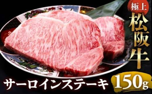 【冷蔵】極上松阪牛サーロインステーキ 150g×1枚 < 冷蔵 >年内配送可 ( 牛肉 ブランド牛 高級 和牛 国産牛 松阪牛 松坂牛 ステーキ サーロイン サーロインステーキ 松阪牛サーロインステーキ 三重県 多気町 UOD-24-01 2403546 - 三重県多気町