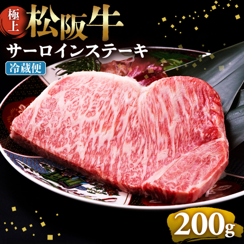 【冷蔵】極上松阪牛サーロインステーキ 200g×1枚 < 冷蔵 >年内配送可 ( 牛肉 ブランド牛 高級 和牛 国産牛 松阪牛 松坂牛 ステーキ サーロイン サーロインステーキ 松阪牛サーロインステーキ 三重県 多気町 UOD-25-01 2403548 - 三重県多気町