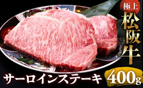 【冷蔵】極上松阪牛サーロインステーキ 200g×2枚 < 冷蔵 >年内配送可 ( 牛肉 ブランド牛 高級 和牛 国産牛 松阪牛 松坂牛 ステーキ サーロイン サーロインステーキ 松阪牛サーロインステーキ 三重県 多気町 UOD-26-01 2403549 - 三重県多気町