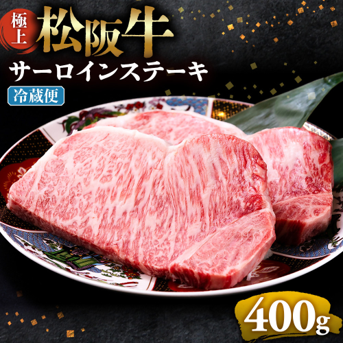 【冷蔵】極上松阪牛サーロインステーキ 200g×2枚 < 冷蔵 >年内配送可 ( 牛肉 ブランド牛 高級 和牛 国産牛 松阪牛 松坂牛 ステーキ サーロイン サーロインステーキ 松阪牛サーロインステーキ 三重県 多気町 UOD-26-01 2403549 - 三重県多気町