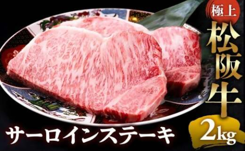 （冷凍）極上松阪牛サーロインステーキ2kg （200g×10枚） < 冷凍 >年内配送可 ( 牛肉 ブランド牛 高級 和牛 国産牛 松阪牛 松坂牛 ステーキ サーロイン サーロインステーキ 松阪牛サーロインステーキ 三重県 多気町 UOD-27-02 2403550 - 三重県多気町