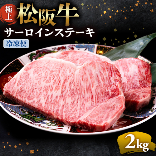 （冷凍）極上松阪牛サーロインステーキ2kg （200g×10枚） < 冷凍 >年内配送可 ( 牛肉 ブランド牛 高級 和牛 国産牛 松阪牛 松坂牛 ステーキ サーロイン サーロインステーキ 松阪牛サーロインステーキ 三重県 多気町 UOD-27-02 2403550 - 三重県多気町