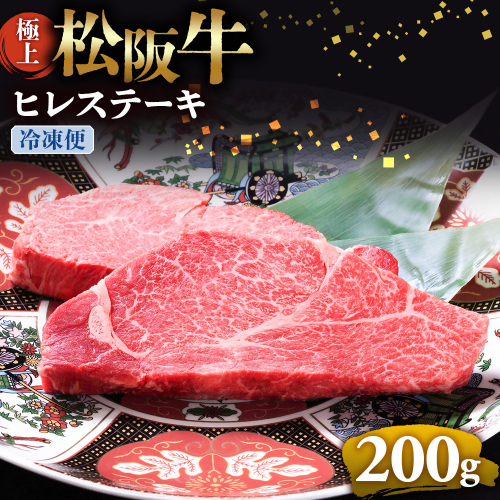 （冷凍）極上松阪牛ヒレステーキ 200ｇ（100g×2枚） < 冷凍 >年内配送可 ( 牛肉 ブランド牛 高級 和牛 国産牛 松阪牛 松坂牛 ステーキ ヒレ フィレ ヘレ ヒレステーキ 松阪牛フィレステーキ 松阪牛ヒレステーキ 三重県  多気町 UOD-28-02 2403551 - 三重県多気町