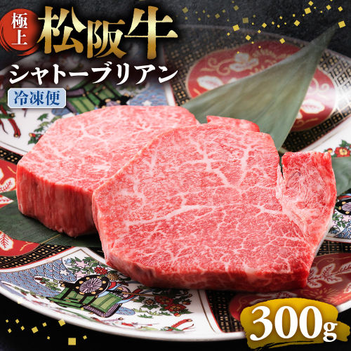 （冷凍）極上松阪牛シャトーブリアン300ｇ（ 150g×2枚） < 冷凍 >年内配送可 ( 牛肉 ブランド牛 高級 和牛 国産牛 松阪牛 松坂牛 ステーキ ヒレ フィレ シャトーブリアン シャトーブリアンステーキ 三重県  多気町 UOD-29-02 2403552 - 三重県多気町