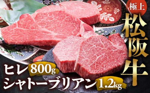 （冷凍）極上 松阪牛 シャトーブリアン1.2kg（150g×8枚）・ ヒレステーキ800ｇ （100g×8枚）セット 合計2kg < 冷凍 >年内配送可　 牛追道中 肉 牛 牛肉 和牛 ブランド牛 高級 国産 霜降り 冷凍 人気 ヒレ ヒレ肉 フィレ フィレ肉 ステーキ UOD-30-02 2403553 - 三重県多気町
