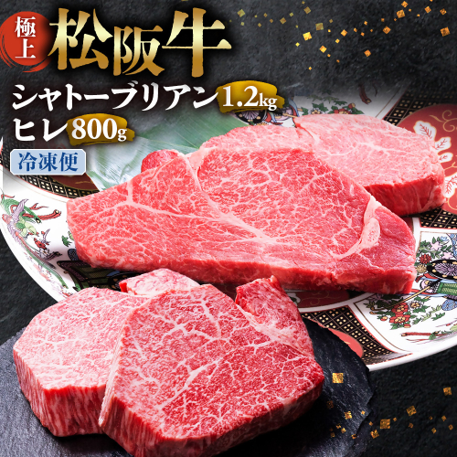 （冷凍）極上 松阪牛 シャトーブリアン1.2kg（150g×8枚）・ ヒレステーキ800ｇ （100g×8枚）セット 合計2kg < 冷凍 >年内配送可　 牛追道中 肉 牛 牛肉 和牛 ブランド牛 高級 国産 霜降り 冷凍 人気 ヒレ ヒレ肉 フィレ フィレ肉 ステーキ UOD-30-02 2403553 - 三重県多気町