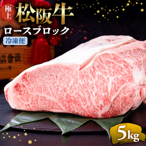 （冷凍）極上 松阪牛 ロース ブロック 5kg < 冷凍 > 〔年末配送可〕 牛追道中 肉 牛 牛肉 和牛 ブランド牛 高級 国産 霜降り 冷凍 自由にカット 自宅 パーティー  UOD-31-02 2403554 - 三重県多気町