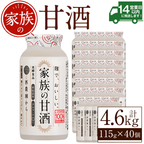 No.1333 家族の甘酒(計4.6L・115g×40本) 保存料 無添加 砂糖不使用 甘酒 あまざけ あま酒 ノンアルコール 麹 お米 国産 冷蔵 常温 常温保存 小容量【西酒造】 2403555 - 鹿児島県日置市