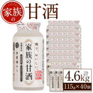 No.1333 家族の甘酒(計4.6L・115g×40本) 保存料 無添加 砂糖不使用 甘酒 あまざけ あま酒 ノンアルコール 麹 お米 国産 冷蔵 常温 常温保存 小容量【西酒造】