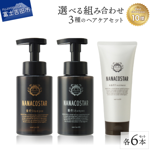 【富士山の天然水配合】 3種の選べるヘアケア6本セット【ダメージケア・スカルプケア・ボタニカル】 2403556 - 山梨県富士吉田市