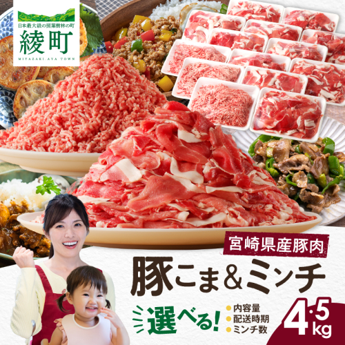 宮崎県 綾町産〈豚肉小間切れ&ミンチ セット 4.5kg〉 2403561 - 宮崎県綾町
