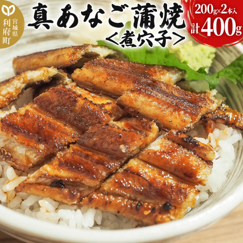 真あなご蒲焼＜煮穴子＞ 400g 韓国産 宮城県 利府町 [あなご アナゴ 冷凍食品 真穴子 蒲焼] 2403562 - 宮城県利府町