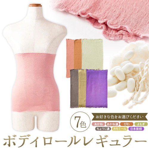シルク 腹巻き ボディロール レギュラー 1枚 フリーサイズ 選べる 7色 有限会社アルデバラン 《45日以内に出荷予定(土日祝除く)》 岡山県 笠岡市 薄手 腹巻き ブラシート ネックウォーマー ヘアバンド シルク 送料無料 2403564 - 岡山県笠岡市