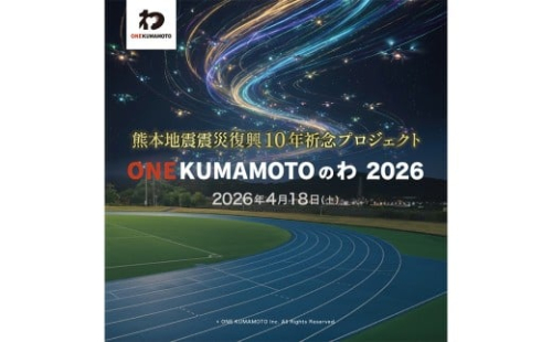 熊本地震震災復興10年祈念プロジェクト「ONE KUMAMOTOのわ」ドローンショー観覧チケット （1名様）観覧型 ドローンショー 地震 復興 10年 熊本県 益城町 【開催日：2026年4月18日】 2403565 - 熊本県益城町