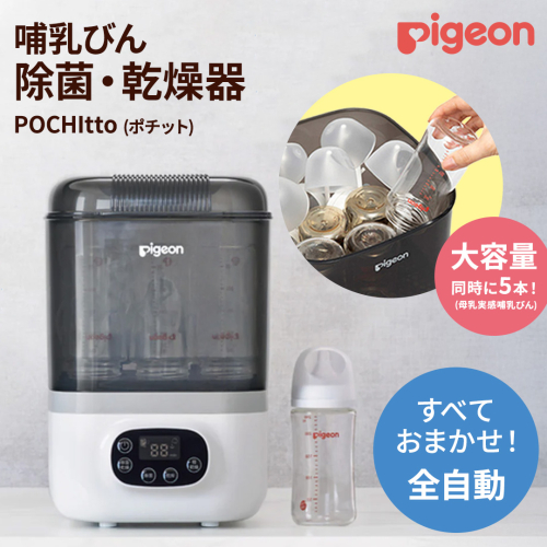 【 ピジョン 】 哺乳びん スチーム 除菌 ・ 乾燥器 POCHItto （ポチット） | 0ヵ月～ 哺乳瓶 ほ乳瓶 除菌 乾燥 赤ちゃん 赤ちゃん用 赤ちゃん用品 ベビー ベビー用 ベビー用品 乳児 新生児 子育て 育児 出産祝い プレゼント 出産準備 あかちゃん 子供用 スチーム除菌 時短 薬液不要 全自動 [BD269-NT] 2403568 - 茨城県つくばみらい市