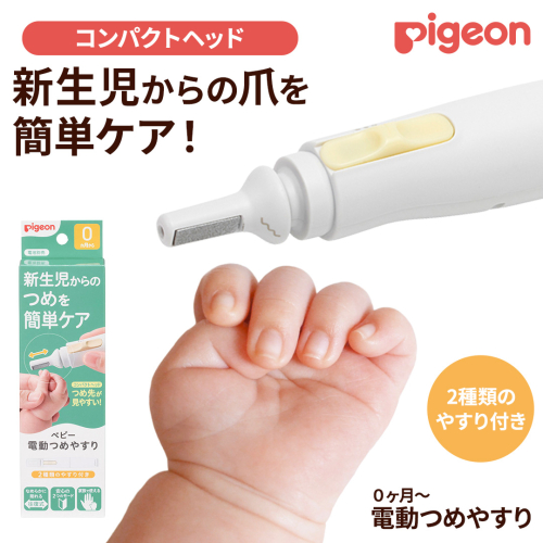 【 ピジョン 】 ベビー電動 つめやすり  | ベビー用品 赤ちゃん用品 赤ちゃんグッズ ベビーグッズ 赤ちゃん ベビー 便利グッズ 便利アイテム 便利 やすり あかちゃん ベイビー つめ 日用品 pigeon [BD270-NT] 2403569 - 茨城県つくばみらい市