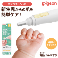 [ ピジョン ] ベビー電動 つめやすり | ベビー用品 赤ちゃん用品 赤ちゃんグッズ ベビーグッズ 赤ちゃん ベビー 便利グッズ 便利アイテム 便利 やすり あかちゃん ベイビー つめ 日用品 pigeon [BD270-NT]