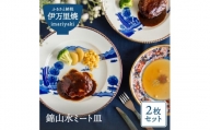 【伊万里焼】錦山水ミート皿（2枚入り） H599