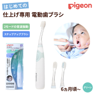[ ピジョン ] はじめての 仕上げ専用 電動歯ブラシ グリーン (6か月〜) | 歯磨き 歯磨 はみがき ハミガキ 歯ブラシ ハブラシ はぶらし やわらか やわらかめ 乳歯 赤ちゃん 赤ちゃん用 赤ちゃん用品 ベビー ベビー用 ベビー用品 ベビーグッズ こども 子ども 子供 子供用 電動 電動歯ブラシ [BD271-NT]