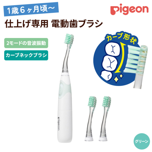 【 ピジョン 】 仕上げ専用 電動歯ブラシ （1才6ヵ月頃～）  | ハブラシ ベビー歯ブラシ 電動 電動歯ブラシ はみがき ハミガキ 歯 歯磨き ベビー用品 赤ちゃん用品 赤ちゃんグッズ ベビーグッズ 赤ちゃん ベビー[BD265-NT] 2403571 - 茨城県つくばみらい市
