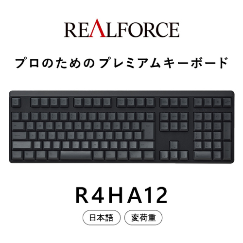 東プレ REALFORCE R4 プロのためのプレミアムキーボード 日本語配列 フルサイズ 変荷重 黒 (型式：R4HA12) 2403574 - 神奈川県相模原市