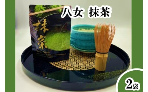 八女抹茶 2袋【A-869】 2403576 - 福岡県飯塚市