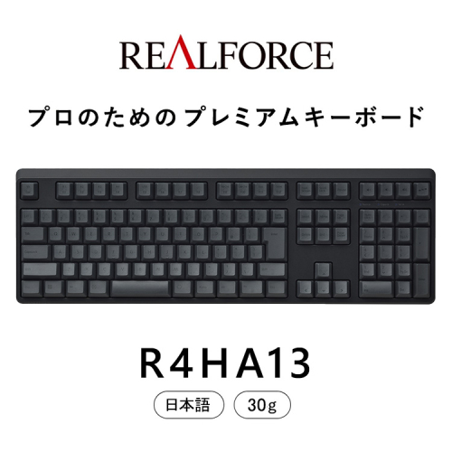 東プレ REALFORCE R4 プロのためのプレミアムキーボード 日本語配列 フルサイズ 30g 黒 (型式：R4HA13) 2403577 - 神奈川県相模原市