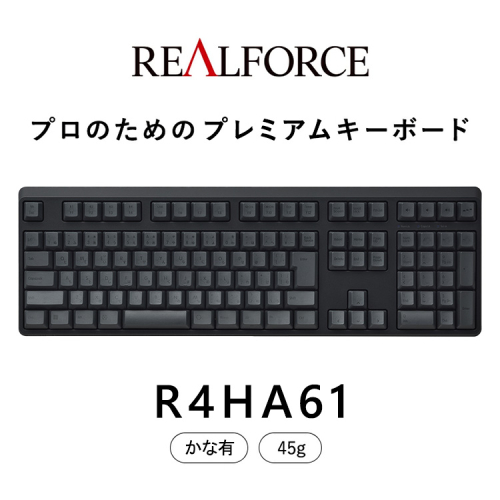東プレ REALFORCE R4 プロのためのプレミアムキーボード 日本語配列 フルサイズ 45g かな有 黒 (型式：R4HA61) 2403584 - 神奈川県相模原市