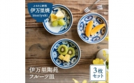 【伊万里焼】伊万里陶苑 フルーツ皿3枚組 H601