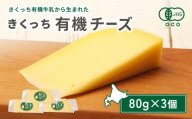 北海道雄武町産　きくっち有機チーズ（80g×3個） | きくっち有機チーズ 有機チーズ チーズ オーガニックチーズ 有機JAS 有機 オーガニック きくっち 菊地牧場 牛乳 生乳 ミルク 放牧 おつまみ サンドイッチ サラダ グラタン ピザ お取り寄せ 北海道 北海道雄武町 雄武【01118】