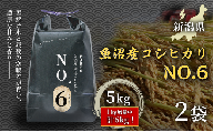 [一粒一粒に凝縮された甘みと粘りが特徴] 魚沼産コシヒカリNo.6(5kg)×2袋|白米 おにぎり 日本 炊き込みご飯 手土産 上品 和食 贈答品 手土産 ギフト新潟県 津南町