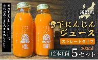 [旬の美味しさ凝縮]雪下にんじんジュース ストレートタイプ 200ml(12本1箱)5セット 産地直送 自然の甘み フルーツにんじん 子どもが喜ぶ フレッシュジュース 地域限定ジュース 特産ジュース 濃厚ジュース 健康ドリンク 栄養満点 美容 カロテン豊富 ご当地グルメ ご褒美 贈り物 ギフト お中元 お歳暮