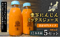 [旬の美味しさ凝縮]雪下にんじんミックスジュース 果汁MIXタイプ 200ml(12本1箱)5セット 産地直送 自然の甘み フルーツにんじん 子どもが喜ぶ フレッシュジュース 地域限定ジュース 特産ジュース 濃厚ジュース 健康ドリンク 栄養満点 美容 カロテン豊富 ご当地グルメ ご褒美 贈り物 ギフト お中元 お歳暮