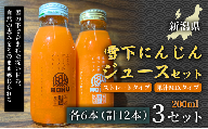 [旬の美味しさ凝縮]雪下にんじんジュース ストレートタイプ 200ml(6本) 果汁MIXタイプ 200ml(6本)3セット 産地直送 自然の甘み フルーツにんじん 子どもが喜ぶ フレッシュジュース 地域限定ジュース 特産ジュース 濃厚ジュース 健康ドリンク 栄養満点 美容 カロテン豊富 ご当地グルメ ご褒美 贈り物 ギフト お中元 お歳暮