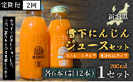 [旬の美味しさ凝縮]雪下にんじんジュース ストレートタイプ 200ml(6本) 果汁MIXタイプ 200ml(6本)定期便・全2回(毎月発送) 1セット× 2回 産地直送 自然の甘み フルーツにんじん 子どもが喜ぶ フレッシュジュース 地域限定ジュース 特産ジュース 濃厚ジュース 健康ドリンク 栄養満点 美容 カロテン豊富 ご当地グルメ ご褒美 贈り物 ギフト お中元 お歳暮