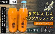 【旬の美味しさ凝縮】雪下にんじんミックスジュース 果汁MIXタイプ 1ﾘｯﾄﾙ（6本1箱）  定期便・全12回(毎月発送) 1セット× 12回 産地直送 自然の甘み フルーツにんじん 子どもが喜ぶ  フレッシュジュース 地域限定ジュース 特産ジュース 濃厚ジュース 健康ドリンク 栄養満点 美容 カロテン豊富 ご当地グルメ ご褒美 贈り物 ギフト お中元 お歳暮