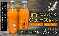 【旬の美味しさ凝縮】雪下にんじんミックスジュース ストレートタイプ　1ﾘｯﾄﾙ（1本）  果汁MIXタイプ 1ﾘｯﾄﾙ（1本) 3セット 産地直送 自然の甘み フルーツにんじん 子どもが喜ぶ  フレッシュジュース 地域限定ジュース 特産ジュース 濃厚ジュース 健康ドリンク 栄養満点 美容 カロテン豊富 ご当地グルメ ご褒美 贈り物 ギフト お中元 お歳暮 業務用