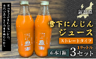 【旬の美味しさ凝縮】雪の下ジュース ストレートタイプ　1ﾘｯﾄﾙ（6本1箱） 果汁MIXタイプ  1ﾘｯﾄﾙ（6本1箱） 3セット 産地直送 自然の甘み フルーツにんじん 子どもが喜ぶ  フレッシュジュース 地域限定ジュース 特産ジュース 濃厚ジュース 健康ドリンク 栄養満点 美容 カロテン豊富 ご当地グルメ ご褒美 贈り物 ギフト お中元 お歳暮 業務用
