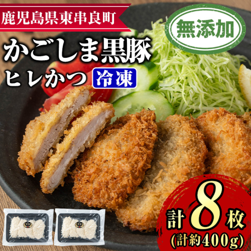 【0105139a】鹿児島黒豚無添加ヒレかつ(計8枚)(生・冷凍・パン粉付き) 国産 黒豚 豚肉 ぶた肉 ヒレカツ ひれかつ 短鼻豚 冷凍 冷凍配送 簡単 調理 【鹿児島ますや】 2403693 - 鹿児島県東串良町
