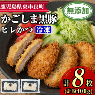 [0105139a]鹿児島黒豚無添加ヒレかつ(計8枚)(生・冷凍・パン粉付き) 国産 黒豚 豚肉 ぶた肉 ヒレカツ ひれかつ 短鼻豚 冷凍 冷凍配送 簡単 調理 [鹿児島ますや]