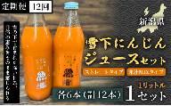 【旬の美味しさ凝縮】雪の下ジュース ストレートタイプ　1ﾘｯﾄﾙ（6本1箱） 果汁MIXタイプ  1ﾘｯﾄﾙ（6本1箱） 定期便・全12回(毎月発送) 1セット× 12回 産地直送 自然の甘み フルーツにんじん 子どもが喜ぶ  フレッシュジュース 地域限定ジュース 特産ジュース 濃厚ジュース 健康ドリンク 栄養満点 美容 カロテン豊富 ご当地グルメ ご褒美 贈り物 ギフト お中元 お歳暮